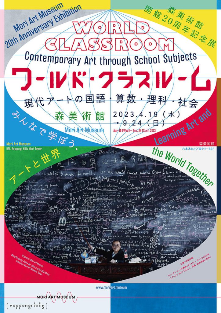 ワールド・クラスルーム：現代アートの国語・算数・理科・社会