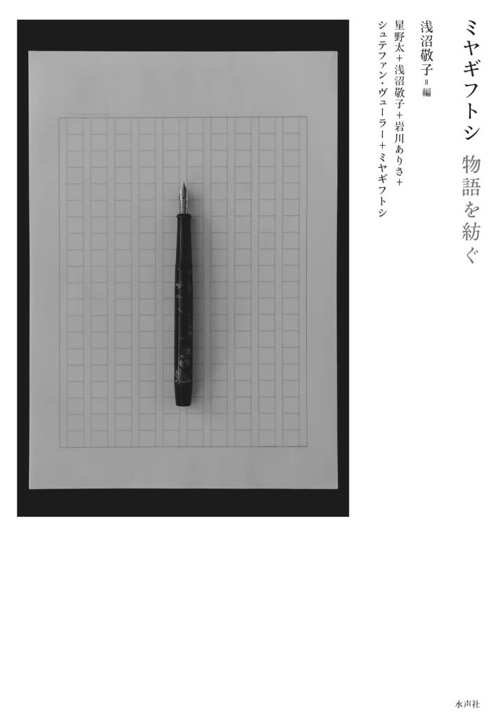 ミヤギフトシ 物語を紡ぐ